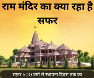 ram mandir history pic